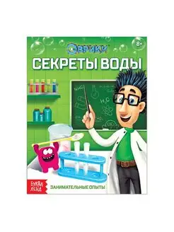 Обучающая книга "Секреты воды" занимательные опыты, 16 стр