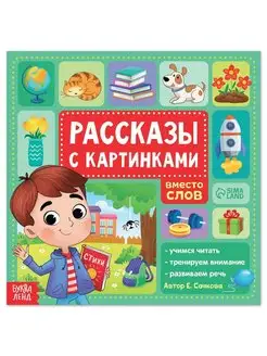 Книга "Рассказы с картинками", вместо слов - с 5 лет, 28 стр