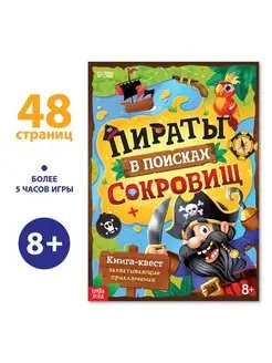 Книга-квест "Пираты в поисках сокровищ", с 8 лет, 48 стр