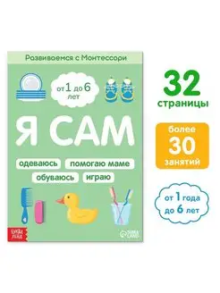 Книга "Я сам. Развиваемся с Монтессори", 1-6 лет, 32 стр