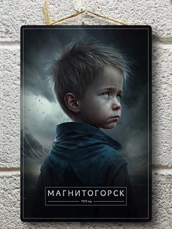 Постер Магнитогорск