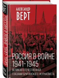 Россия в войне. 1941-1945. Великая Отечественная глазами