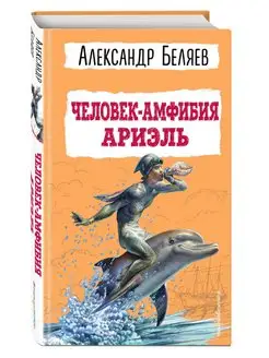 Человек-амфибия. Ариэль. Внеклассное чтение