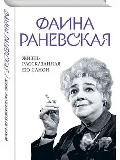 Фаина Раневская. Жизнь, рассказанная ею самой