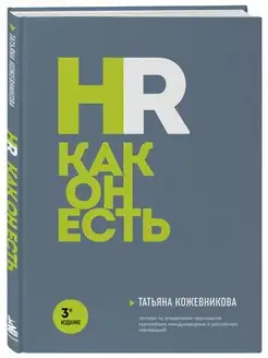 HR как он есть. 3-е издание