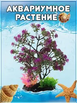 Искусственные аквариумные растения для аквариума