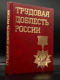 Трудовая доблесть России