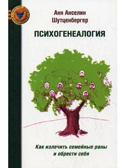 ПСИХОГЕНЕАЛОГИЯ Как излечить семейные раны и обрести себя