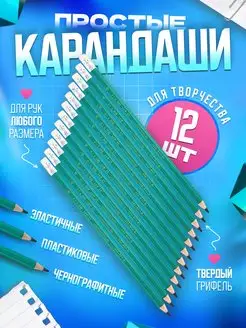 Карандаши простые чернографитные с ластиком 12 шт. HB