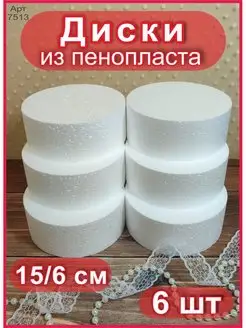 Диски из пенопласта 15 6см (6шт)