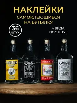 Наклейки этикетки для бутылок самогона