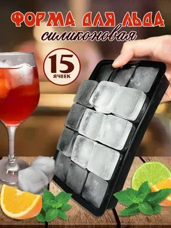 Силиконовая форма для льда 15 ячеек