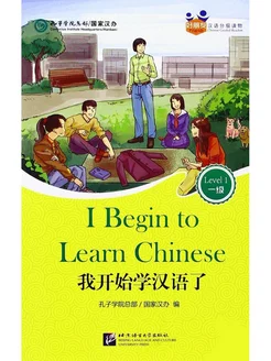 Chinese Graded Readers 1 I Begin to Learn Chinese