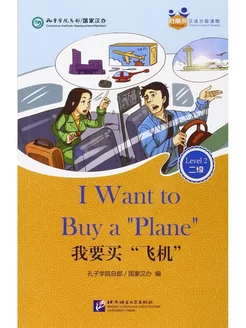 Chinese Graded Readers 2 I Want to Buy a 'Plane' + audio