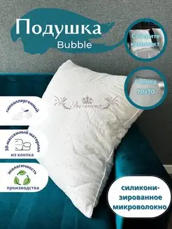 Подушка Bubble 70х70