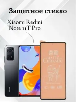 Защитное матовое стекло для Xiaomi Redmi Note 11T Pro