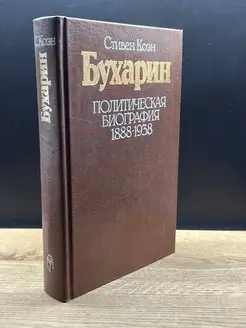 Бухарин. Политическая биография 1888-1938