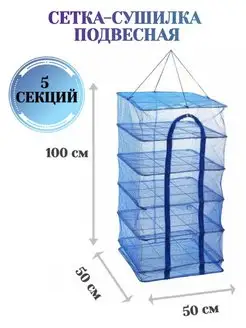 Подвесная сетка сушилка для рыбы овощей фруктов грибов трав