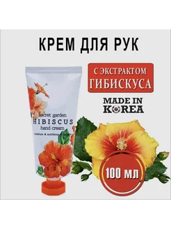 Крем для рук с экстрактом Гибискуса