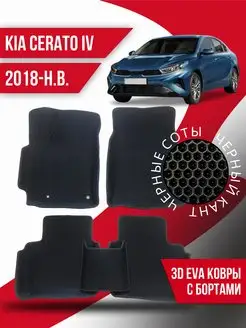 Коврики Ева KIA Cerato 4 (2018-н.в.) с бортами