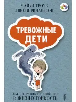 Тревожные дети