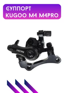 Суппорт для Kugoo M4, M4Pro