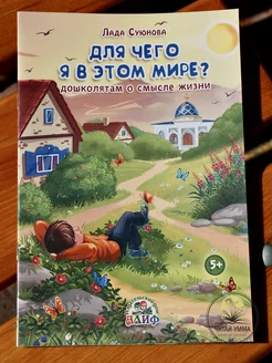 Книга детская Для чего я в этом мире? Ислам Акида