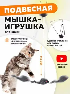 Игрушка для кошек интерактивная мышка - дразнилка