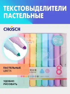 Текстовыделители пастельные, набор 8 цветов