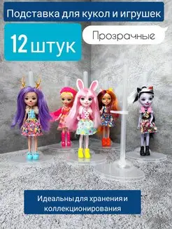 Подставка для кукол и игрушек, 12 штук, набор, прозрачные