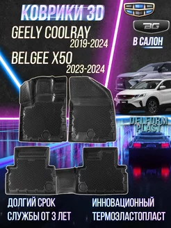 Автомобильные коврики Geely Coolray (2019-2024), Belgee X50