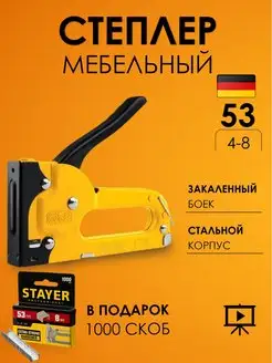 Степлер мебельный, строительный. Тип 53 В