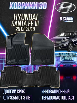 Автомобильные коврики Hyundai Santa Fe 3 2012-2018 EVA 3D