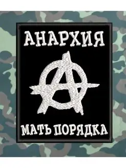 Анархия