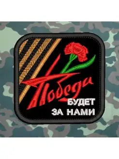 Победа будет за нами