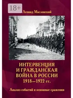 Интервенция и Гражданская война в России 1918 - 1922 гг