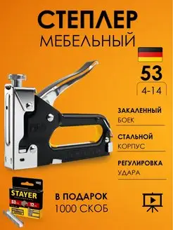 Степлер мебельный, строительный. Тип 53 MAX