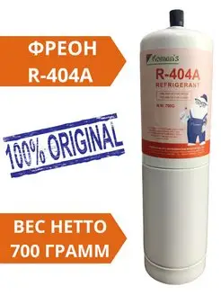 Фреон R-404A