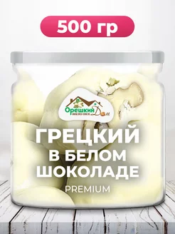 Грецкий орех в белом шоколаде PREMIUM