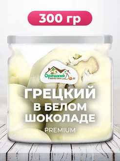 Грецкий орех в белом шоколаде PREMIUM