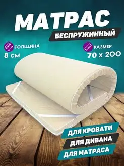 Матрас топпер беспружинный 70 х 200 см