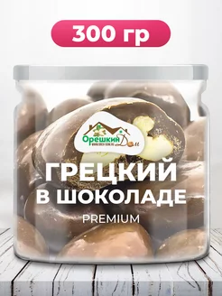 Грецкий орех в шоколадной глазури PREMIUM