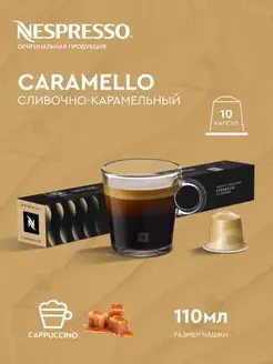 капсулы для кофемашины неспрессо original бленд Caramello