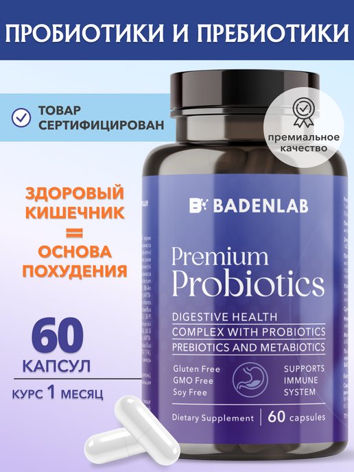 Badenlab | Пробиотики и пребиотики для кишечника