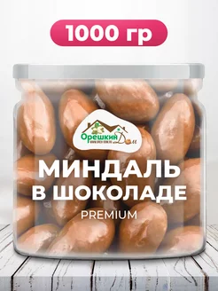 Миндаль в шоколадной глазури PREMIUM