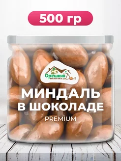 Миндаль в шоколадной глазури PREMIUM