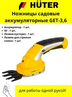 Ножницы садовые аккумуляторные GET-3,6