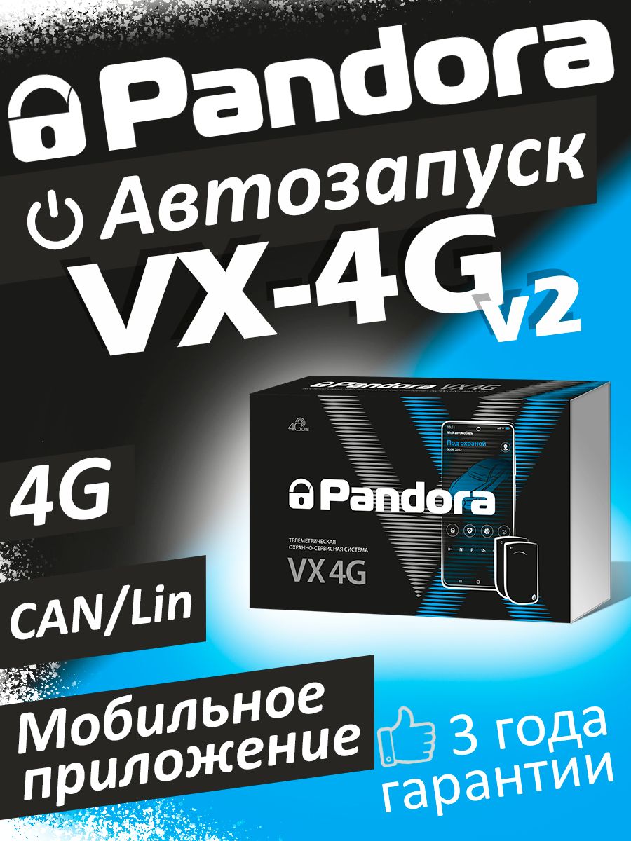 Pandora vx 4g v2 отзывы