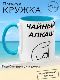 Кружка мем подарочная с приколом, чайный алкаш, 330мл