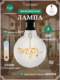 Филаментная лампа светодиодная ретро IDEA E27, 4W